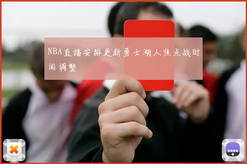 NBA直播安排更新勇士湖人焦点战时间调整