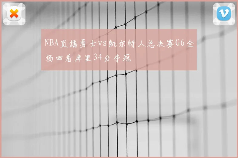 NBA直播勇士vs凯尔特人总决赛G6全场回看库里34分夺冠