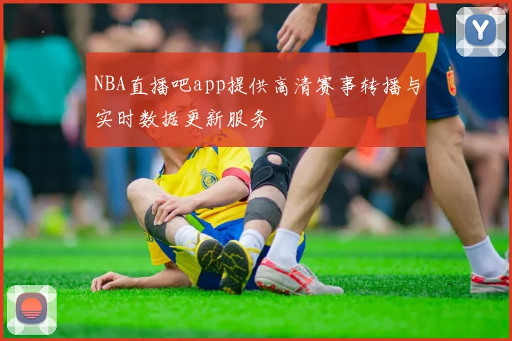 NBA直播吧app提供高清赛事转播与实时数据更新服务