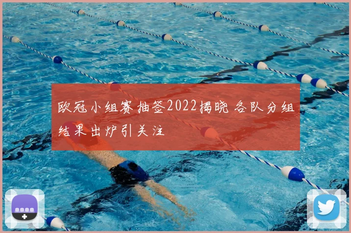 欧冠小组赛抽签2022揭晓 各队分组结果出炉引关注