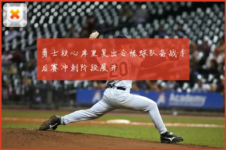 勇士核心库里复出合练球队备战季后赛冲刺阶段展开