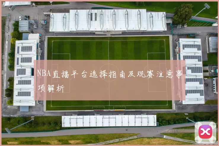 NBA直播平台选择指南及观赛注意事项解析