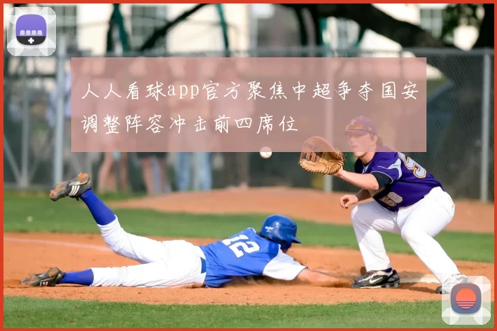 人人看球app官方聚焦中超争夺国安调整阵容冲击前四席位