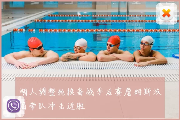湖人调整轮换备战季后赛詹姆斯浓眉带队冲击连胜