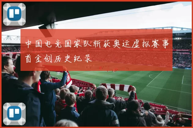 中国电竞国家队斩获奥运虚拟赛事首金创历史纪录