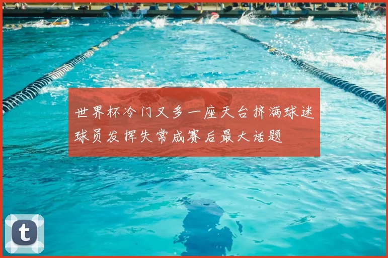 世界杯冷门又多一座天台挤满球迷球员发挥失常成赛后最大话题