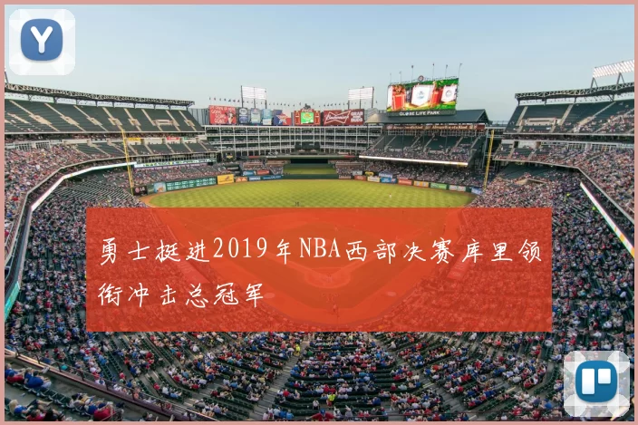勇士挺进2019年NBA西部决赛库里领衔冲击总冠军