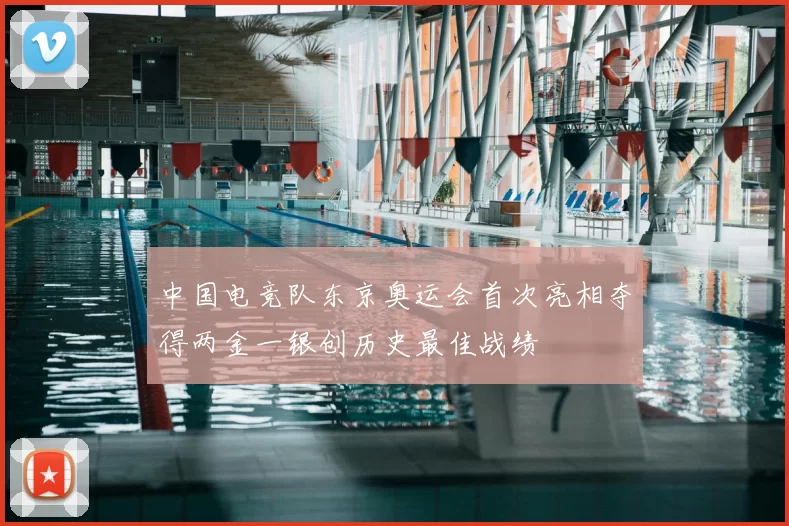 中国电竞队东京奥运会首次亮相夺得两金一银创历史最佳战绩