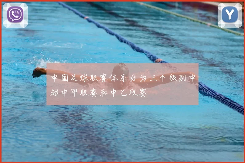 中国足球联赛体系分为三个级别中超中甲联赛和中乙联赛