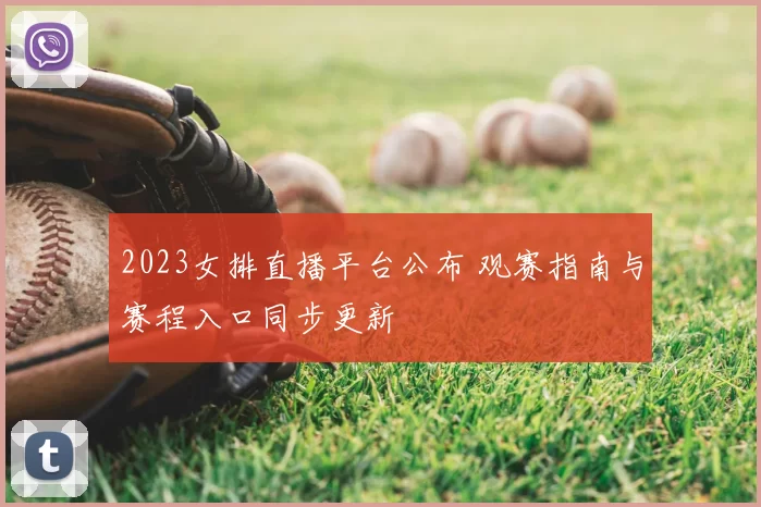 2023女排直播平台公布 观赛指南与赛程入口同步更新